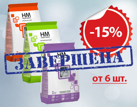 Наша Марка: скидка 15% на корма для кошек при покупке от 6шт. Наша Марка: скидка 15% на корма для кошек при покупке от 6шт.
