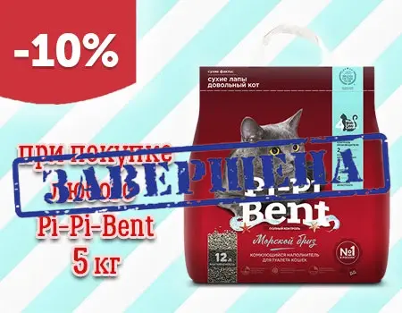Pi-Pi-Bent: скидка 10% дополнительно на фасовки 5кг Pi-Pi-Bent: скидка 10% дополнительно на фасовки 5кг