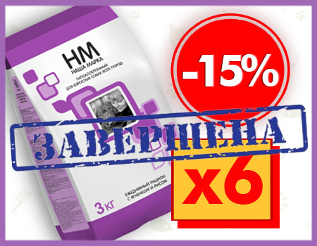 Наша Марка: доп. скидка 15% при покупке от 6шт. Наша Марка: доп. скидка 15% при покупке от 6шт.