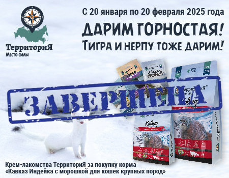 Лакомства в подарок при покупке корма ТерриториЯ Лакомства в подарок при покупке корма ТерриториЯ