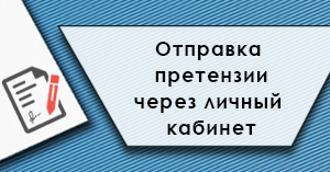 Оформить претензию теперь можно в личном кабинете