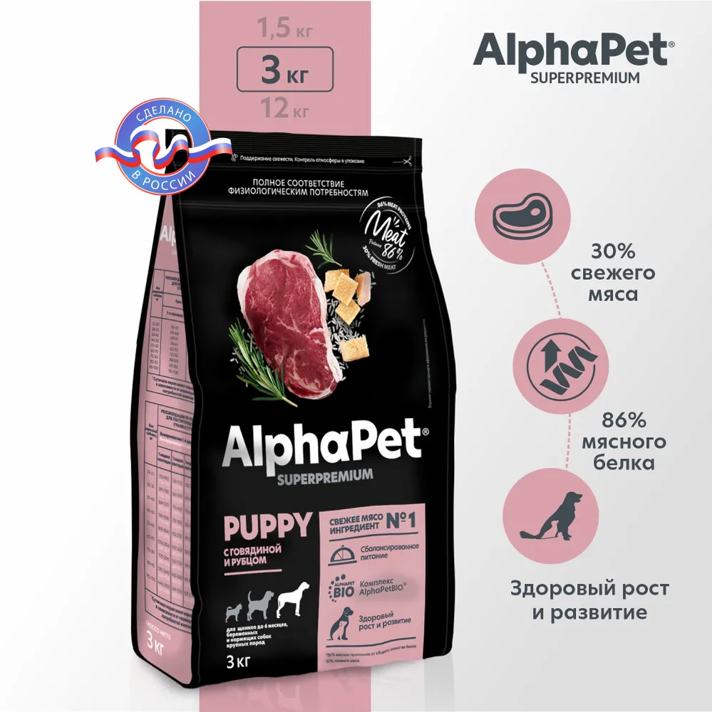 AlphaPet Superpremium (АльфаПет) 3кг с говядиной и рубцом сухой для щенков  крупных пород до 6 мес. (651478), купить оптом в Москве, цена,  характеристики, описание - Симбио - ЗооЛэнд