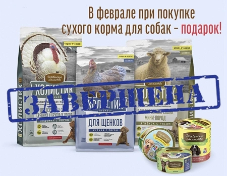 Холистик Премьер: подарки при покупке кормов