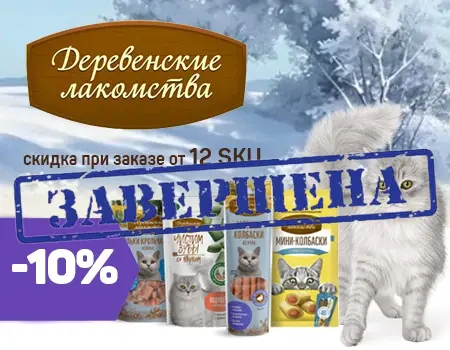 Деревенские лакомства: скидка 10% при закупе от 12 SKU
