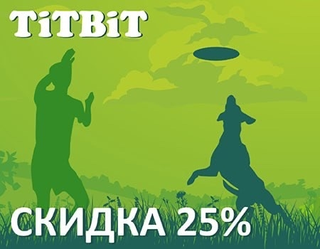 TiTBiT: скидка 25% на лакомства TiTBiT: скидка 25% на лакомства