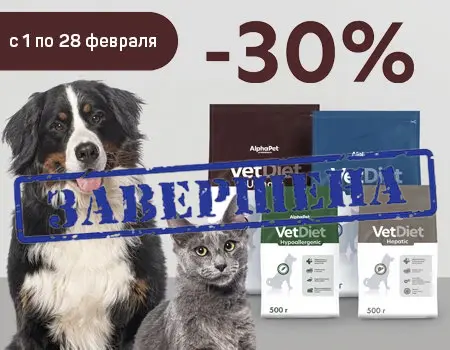 AlphaPet VetDiet: скидка 30% на ветеринарные диеты