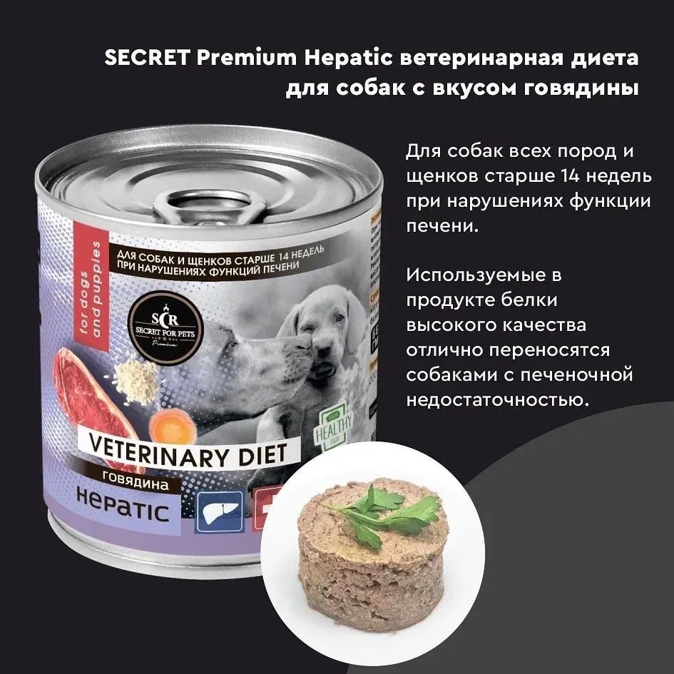 Секрет (Secret Premium) Hepatic 0,34кг субпродукты говяжьи при заболевании  печени консервы для собак и щенков, купить оптом в Москве, цена,  характеристики, описание - Симбио - ЗооЛэнд