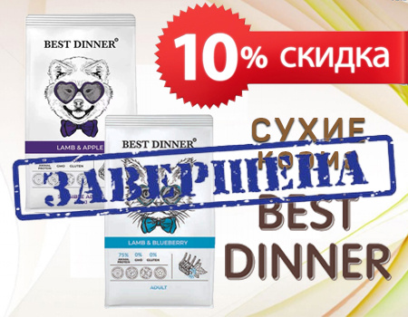 Best Dinner: дополнительная скидка 10% на сухие корма
