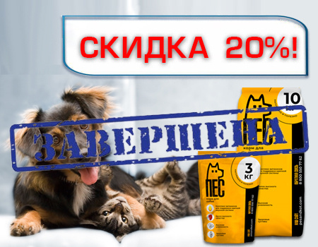 Скидка 20% на корма Пёс&Кот, Страж Скидка 20% на корма Пёс&Кот, Страж