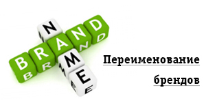 Изменения в наименованиях брендов Изменения в наименованиях брендов