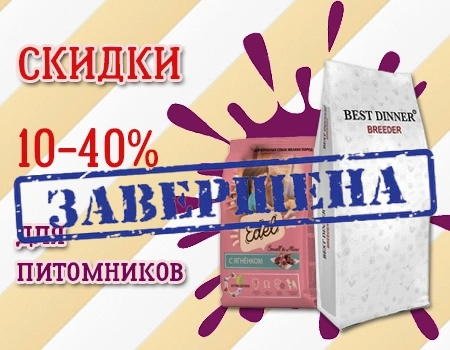 Скидки на корма Edel и Best Dinner для питомников