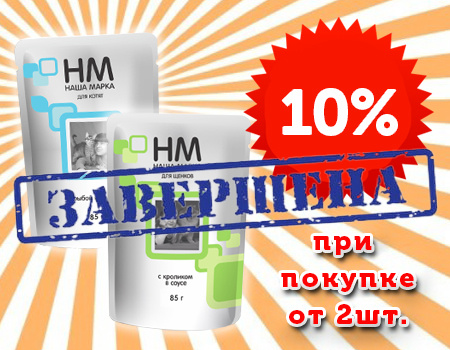 Наша Марка: дополнительная скидка 10% на влажные корма