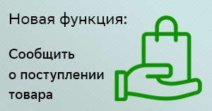 Появилась новая функция: Сообщить о поступлении товара Появилась новая функция: Сообщить о поступлении товара