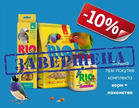 RIO: скидка 10% при покупке корма и лакомств RIO: скидка 10% при покупке корма и лакомств