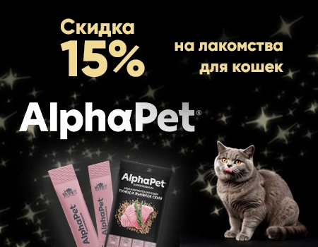 AlphaPet: скидка 15% на лакомства при покупке сухих кормов на сумму от 5000 руб.