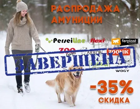 Распродажа амуниции: скидка 35% Распродажа амуниции: скидка 35%
