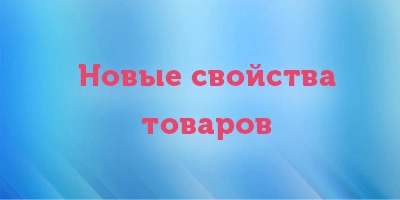 В карточках товаров и в фильтре появились новые свойства товаров В карточках товаров и в фильтре появились новые свойства товаров