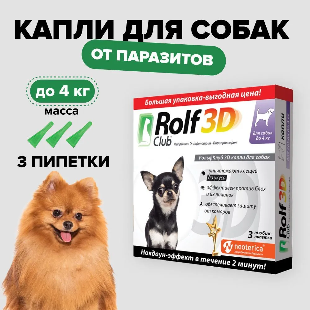 Rolf Club 3d капли для собак 4-10 кг, 3 пипетки, арт. R445. ROLFСLUB 3d капли от клещей и блох для собак 40-60 кг. РОЛЬФ капли для собак. РОЛЬФ клаб для кошек. Рольф для собак купить