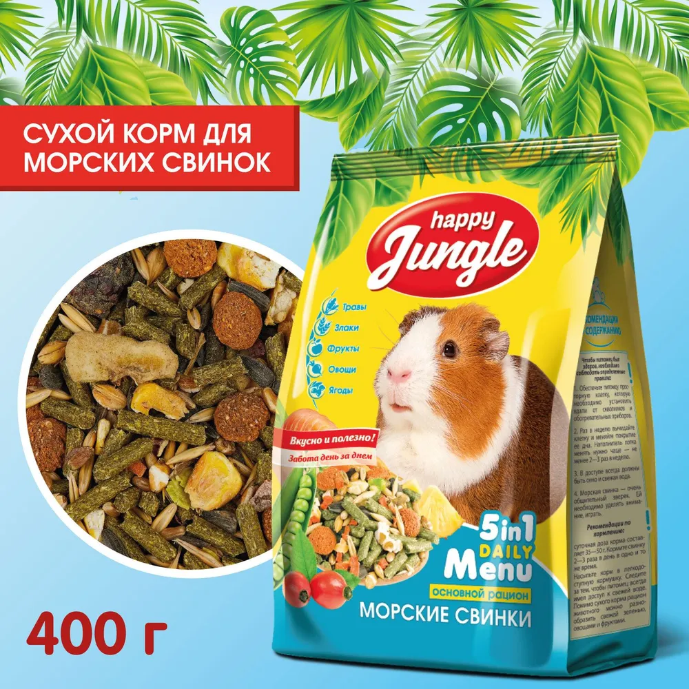 Happy Jungle 0,4кг корм для морских свинок (14), купить оптом в Москве,  цена, характеристики, описание - Симбио - ЗооЛэнд