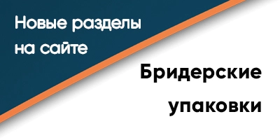 Новые разделы: Бридерские упаковки Новые разделы: Бридерские упаковки