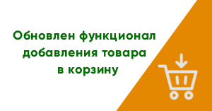 Функционал добавления товара в корзину обновлен Функционал добавления товара в корзину обновлен