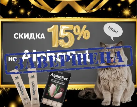 AlphaPet: скидка 15% на лакомства