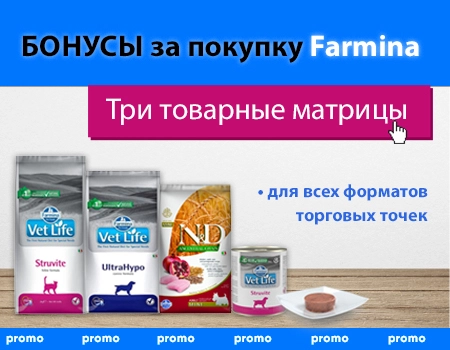 Бонусы за покупку кормов FARMINA