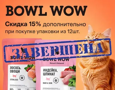 BOWL WOW: -15% дополнительно на паучи 