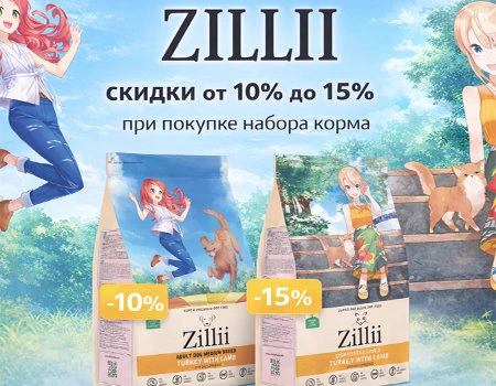 ZILLII: дополнительные скидки до 15% при покупке набора кормов