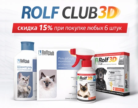 ROLF CLUB 3D: 15% скидка при покупке любых 6 штук