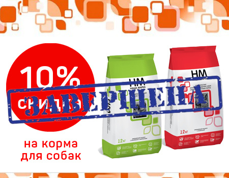 Наша Марка: дополнительная скидка 10% на корма для собак от 3шт.
