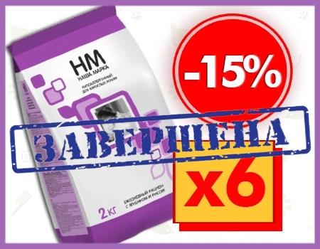 Наша Марка: -15% на корма для кошек при закупе от 6шт.