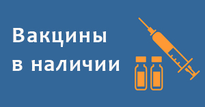 Появились вакцины в наличии Появились вакцины в наличии