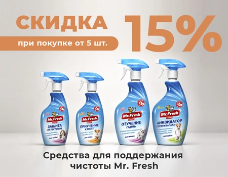 Mr.Fresh: скидка 15% при закупе от 5 шт.