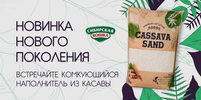 Cassava Sand — новый комкующийся бионаполнитель Cassava Sand — новый комкующийся бионаполнитель
