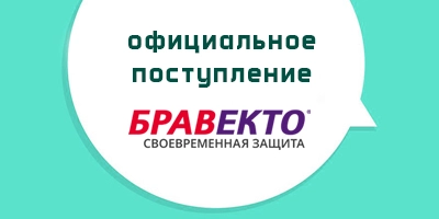Поступление Бравекто на склад