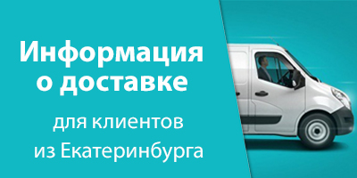 Важная информация по доставке для клиентов из Екатеринбурга