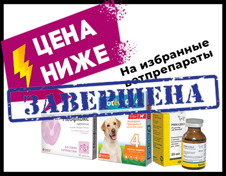 Снижены цены на избранный ассортимент ветпрепаратов