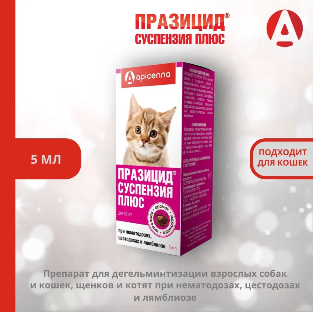 Празицид плюс 5мл суспензия антигельминтик для котят, 1мл/1кг (ЛИЦЕНЗИЯ),  купить оптом в Москве, цена, характеристики, описание - Симбио - ЗооЛэнд