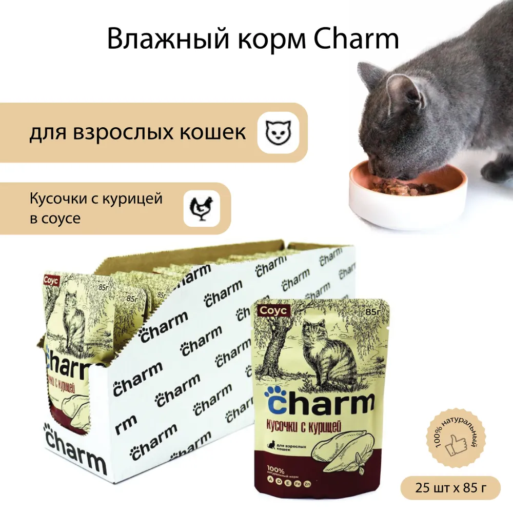 Charm 0,085кг курица в соусе пауч для кошек , купить оптом в Москве, цена,  характеристики, описание - Симбио - ЗооЛэнд