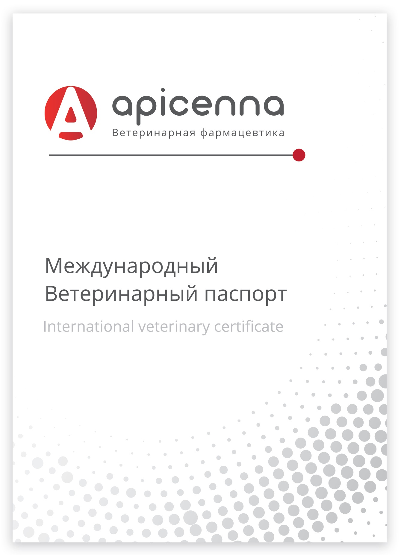 Ветеринарный паспорт Apicenna (400шт/уп)