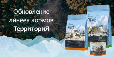 Обновление линеек кормов ТерриториЯ