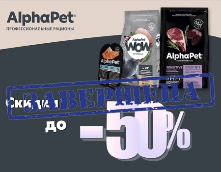 AlphaPet: скидки до 50%