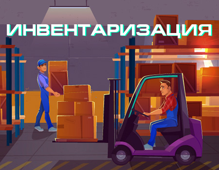 Инвентаризация на складе Симбио Москва Инвентаризация на складе Симбио Москва