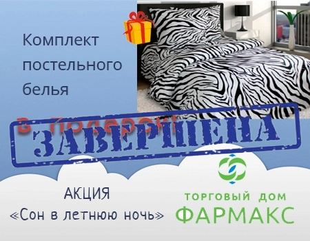 ТД Фармакс: подарки при закупе на сумму от 19 000 руб.