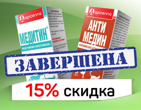 Медитин и Антимедин: скидка 15% Медитин и Антимедин: скидка 15%