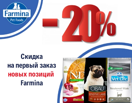 Farmina: скидка 20% на первый заказ новых позиций