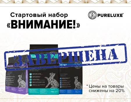 Стартовый набор бренда Pureluxe «Внимание!»  Стартовый набор бренда Pureluxe «Внимание!»