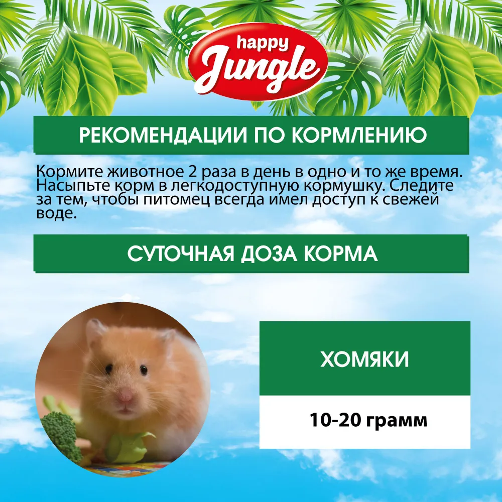 Happy Jungle 0,9кг корм для хомяков (10), купить оптом в Москве, цена,  характеристики, описание - Симбио - ЗооЛэнд