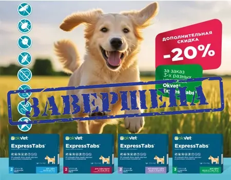 Оквет ЭкспрессТабс: скидка 20% при заказе от 3 SKU